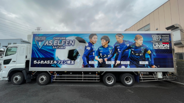 「ちふれASエルフェン埼玉ラッピングトラックby東京ロジファクトリー株式会社」運行のお知らせ